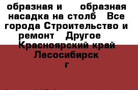 V-образная и L - образная насадка на столб - Все города Строительство и ремонт » Другое   . Красноярский край,Лесосибирск г.